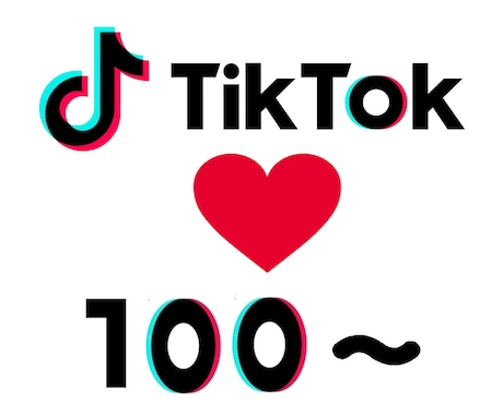 TikTok♥達成するまで拡散します ♥100～★増加するまで支援★します イメージ1