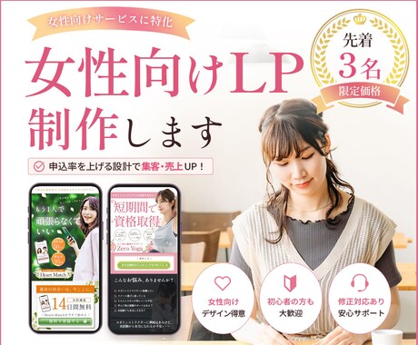 女性向けLPを制作します 【先着3名】限定価格でご対応いたします イメージ1
