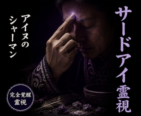 アイヌシャーマンが霊視ビジョンを現実に落とします 【サードアイ霊視】選択肢 ビジョン 第三の目 スピリチュアル イメージ1