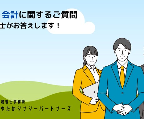 税務・会計に関するご質問、税理士が解決します 税務会計でお悩みではないですか? イメージ1