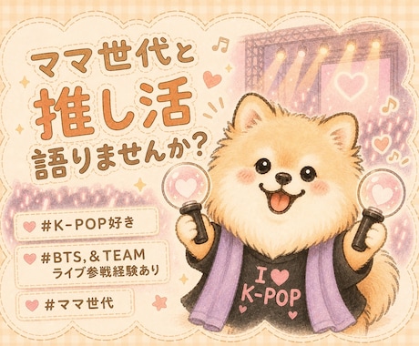 女性限定　ママ世代 一緒にKpopと韓ドラ推します 推しの良さをわかちあいたい？心ゆくまで語りあいましょう！ イメージ1