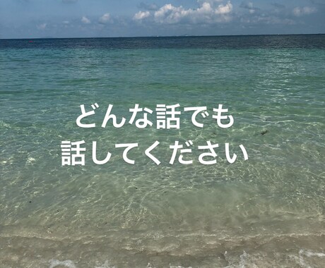 1日間 どんなお話でも聞きます お話聞くの大好きな21歳美容師のアシスタントがお話聞きます イメージ1