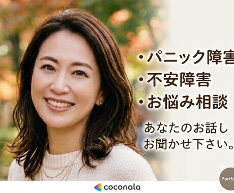毎日のつらい気持ち聞きます パニック障害経験者が寄り添います イメージ1