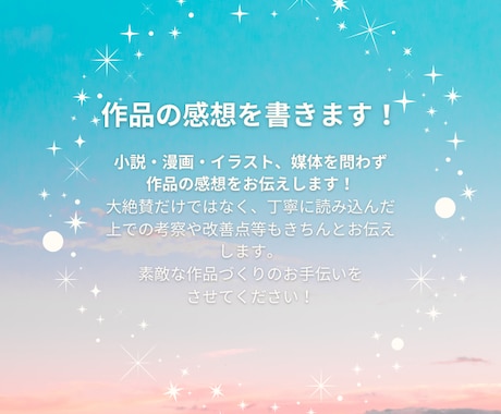 あなたの物語の感想をお届けします 小説・漫画・イラスト..etc、色んな作品に感想を書きます！ イメージ1