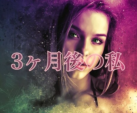 3ヶ月後のあなたがどうなっているのか占います 近未来のあなたの様子をリーディングします。 イメージ1