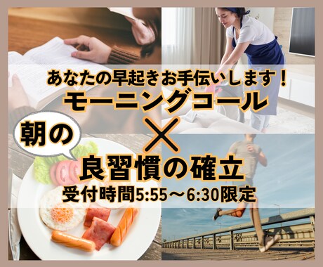5:55〜6:30限定　モーニングコールします 早起きして『良習慣』を身につけたいあなたにおすすめ！ イメージ1