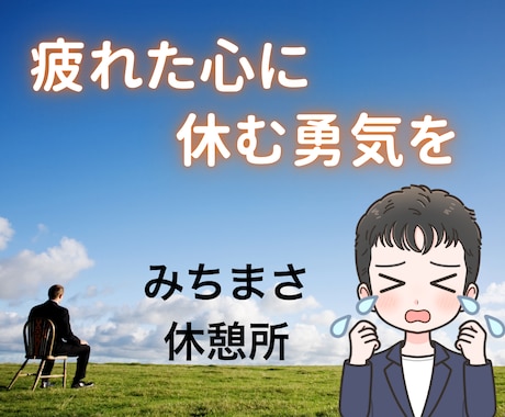 疲れた心に【休む勇気】を届けます 自分が思ってるより疲れてることに気がついてください イメージ1