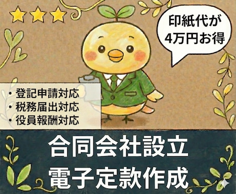 合同会社設立の【電子定款作成】代行します オプションで登記申請、税務届出にも対応 イメージ2