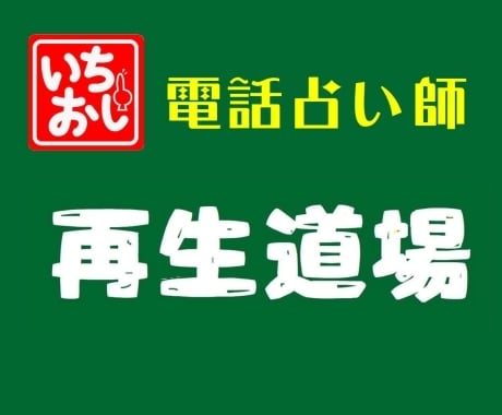 売れない師からの卒業を目指せます 行列のできる占い師になるための「電話占い師再生道場」 イメージ1