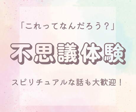 心の奥に残るスピリチュアルな体験を、ともに辿ります 不思議な体験、誰かに話してみませんか？ イメージ1