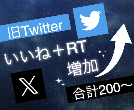 X(旧ツイッター）のいいね&RT200増やします 3投稿まで振り分け可能◯エックスで衝撃のコスパで保証付き！ イメージ1