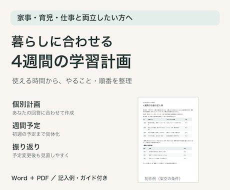 暮らしに合う4週間の学習計画を作ります イメージ1