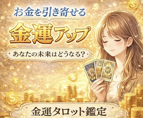 金運に特化！人生に必ず伴うお金の流れを占います お金に悩まない生活のお手伝いをします！ イメージ1