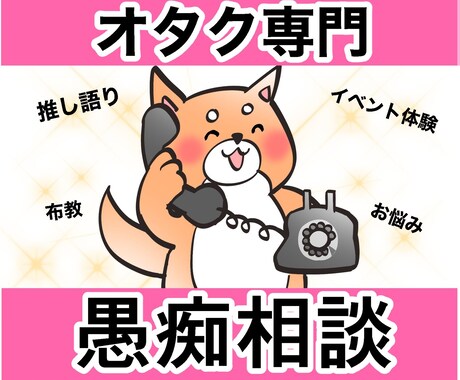 オタクがオタクの相談・愚痴聞きます オタクの駆け込み寺✨界隈の悩みや推し語り聞かせてください！ イメージ1