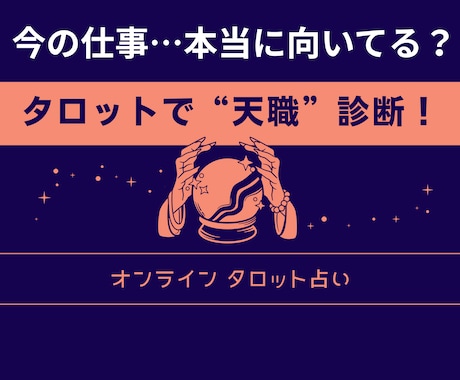 40代からの“仕事・転職・起業”タロットで占います 占いは未来を当てるものではなく、未来を選び直す力をくれます！ イメージ2