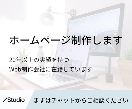 高品質ホームページ制作｜なんでも相談に乗ります 納品後も更新・修正までサポートするので安心です イメージ1