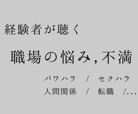 職場の悩みや不満，寄り添います パワハラ、セクハラ、人間関係の悩み、転職のススメ イメージ1