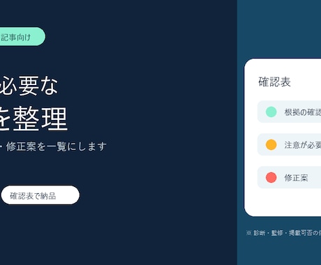 AI医療記事の確認が必要な記述を整理します 根拠・注意点・修正案を一覧でお渡しします イメージ2