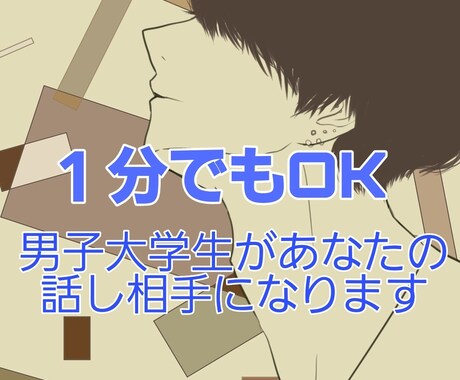 誰よりもあなたに寄り添う優しい話し相手になります 家庭教師をしている男子大学生があなたのお話お聞きします イメージ1