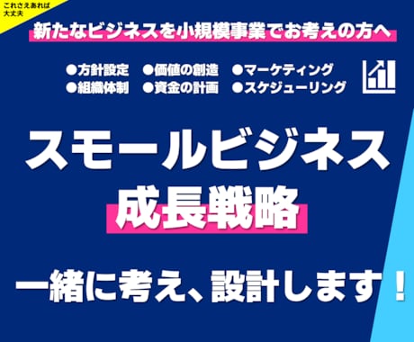 スモールビジネスの成長戦略を専門家が一緒に考えます 専門ツールの分析により具体的な成功のための戦略を設計します！ イメージ1