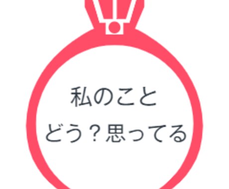 恋愛相談❤占います 繊細に詳細にお伝えします。お気軽にご依頼ください イメージ1