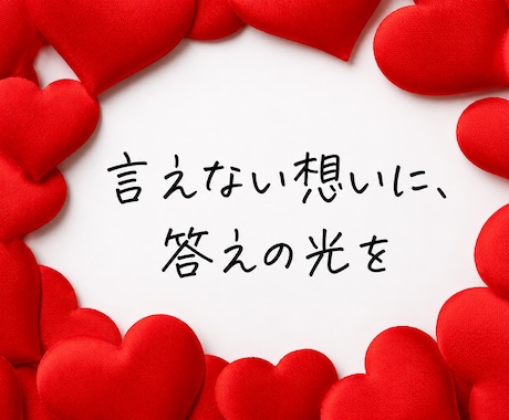 彼の気持ち｜片思いが成就する可能性を視ます 脈ありか、待つべきか、進むべきか。不安を解消していきます イメージ2