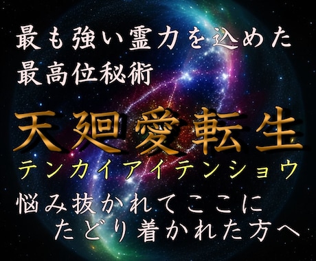 特別メニュー【神導霊視鑑定+天廻愛転生】を行います 最も強い霊力を込めて実行させていただきます。 イメージ1