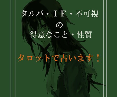 タルパ・不可視・IFの本質について占います お相手様の強みや傾向・あなた様との相性を知りたい人向け イメージ1
