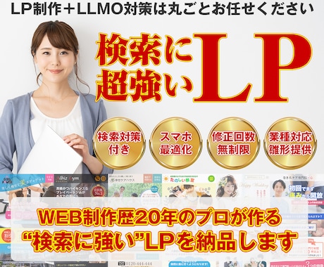検索で選ばれるLLMO強化対策LPを制作します LLMO対応×プロが改善制作を担当！ イメージ1