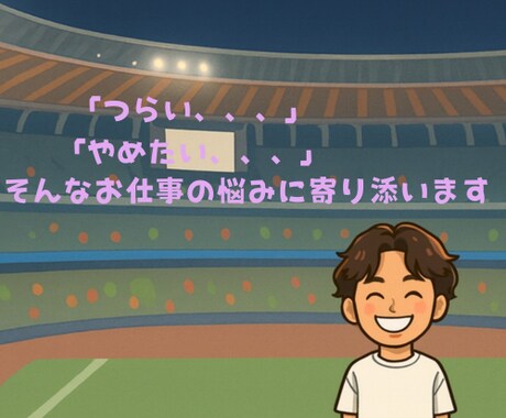 新卒・第2新卒の仕事の悩み聞きます 同じ経験を持つ社会人があなたに寄り添います イメージ1