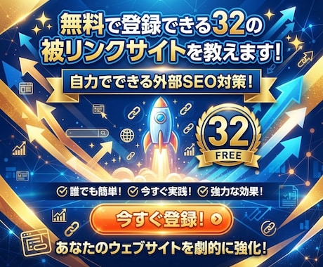 無料で登録できる32の被リンクサイトを教えます ◎初心者でも簡単！自力でできる外部SEO対策！ イメージ1