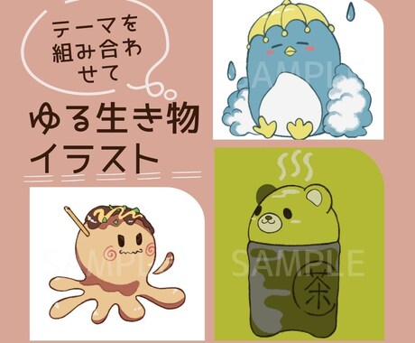 動物・生き物+○○のゆるシンプルなイラスト描きます ペット・お好きな生き物をあなただけのキャラに変身させます イメージ1