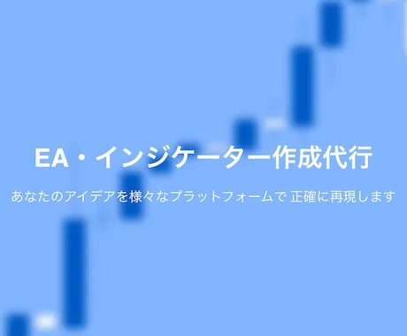MT4/MT5のEAやインジケーターを作成します あなたのトレードをMetaTrader上で正確に再現！ イメージ1
