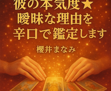 彼の本気度☆曖昧の理由を辛口で読み解きます 彼の本気度と曖昧な理由を辛口で深掘りします イメージ1