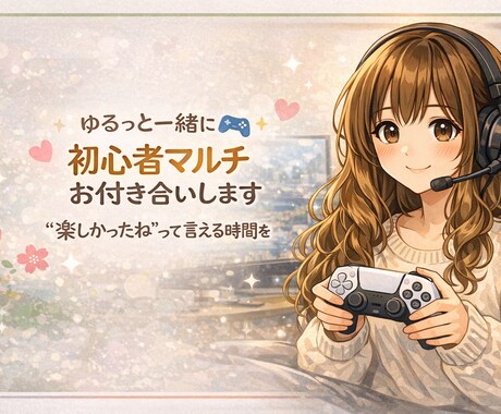 ゆるっと一緒に♪初心者マルチお付き合いします “楽しかったね”って言える時間を一緒に イメージ1