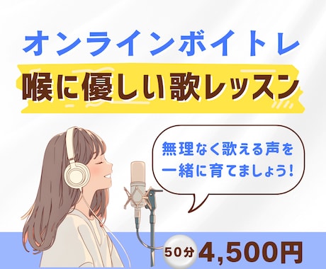 喉に優しい歌い方で歌唱力アップするレッスンをします ボイストレーナー兼CMシンガーがのびのびと歌える声に導きます イメージ1