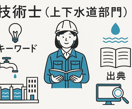 技術士（上下水道部門）キーワードと出典を提供します 学習補助のためのキーワード集と参考文献の出典を提供します。 イメージ1