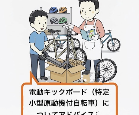 電動キックボードについてアドバイスします スペックや組み立て方法、おすすめのものを、アドバイスします。 イメージ1