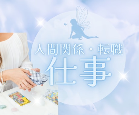 職場での人間関係のお悩み鑑定します どんなことでも一人で悩まないでご相談ください イメージ1
