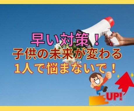 ADHD・注意欠如/多動症の子育ての悩み聞きます 6つの障がい児福祉施設管理者が貴女の悩みを全部お聞きします。 イメージ1