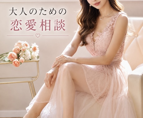 大人の恋愛相談♡*優しく寄り添いお聞きします 復縁/不倫/夜職/泥沼/性癖/特殊なお話も大丈夫です･:* イメージ1