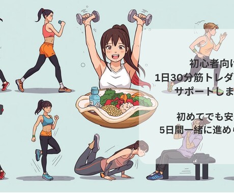 初心者向け1日30分筋トレダイエットサポートします 初めてでも安心！5日間一緒に進められます イメージ1