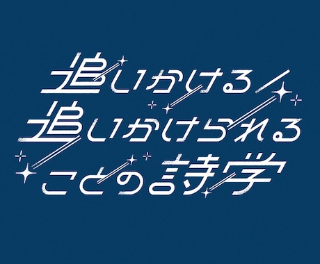 シンプル〜ポップまで！タイトルロゴ作ります 同人活動・イベント・販促キャンペーンで活躍する目を引くロゴ イメージ2