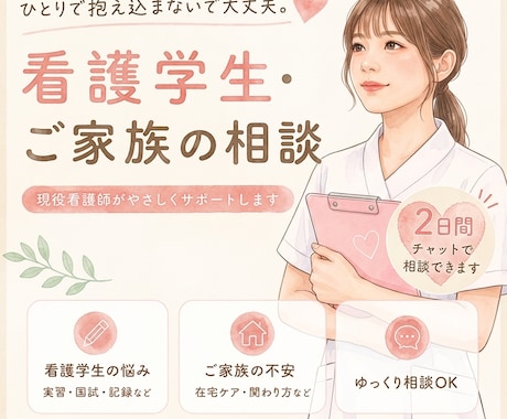 看護の悩みや不安、やさしく相談乗ります 看護学生の実習不安や患者家族の悩みに寄り添います イメージ1