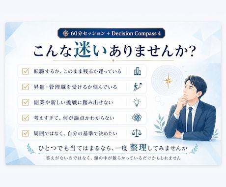 転職・仕事の迷いを60分で整理します ~価値・視点・感情・行動を整理し、次の一歩を見つけます~ イメージ2