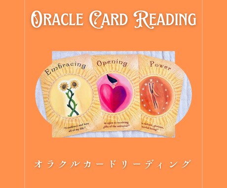 オラクルカードリーディング　承ります お悩みを解決へと導くオラクルカードリーディング イメージ1