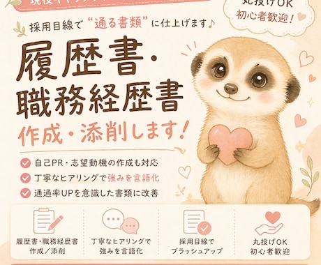 通過率UP｜現役キャリアアドバイザー対応致します 採用目線で通過率UP／履歴書･職務経歴書作成 イメージ1