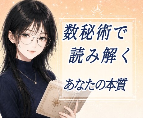 数秘術で本質・才能・人生の流れを鑑定します 生年月日から性格や運気、人生のテーマを丁寧に読み解きます。 イメージ1