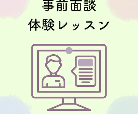 事前面談・体験授業をおこないます お子様のこと、今のお悩みを聞かせてください イメージ1