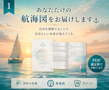 自己理解・才能鑑定｜あなた自身の航海図を描きます 自分らしい航路は、自分を知ることから。 イメージ1